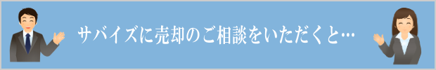 サバイズに売却のご相談をいただくと…