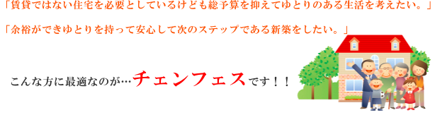 こんな方に最適なのが　・・・・チェンフェス