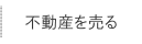 不動産を売る