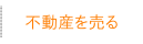 不動産を売る