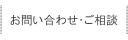 お問い合わせ・ご相談