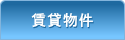 賃貸物件検索