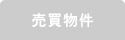 売買物件検索